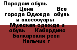 Породам обувь Barselona biagi › Цена ­ 15 000 - Все города Одежда, обувь и аксессуары » Мужская одежда и обувь   . Кабардино-Балкарская респ.,Нальчик г.